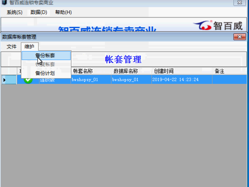 连锁专卖商业版数据备份