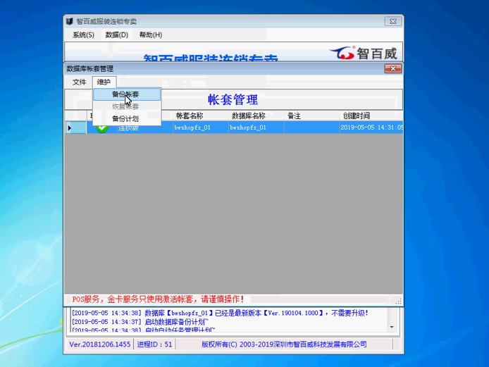 连锁专卖服装版数据备份