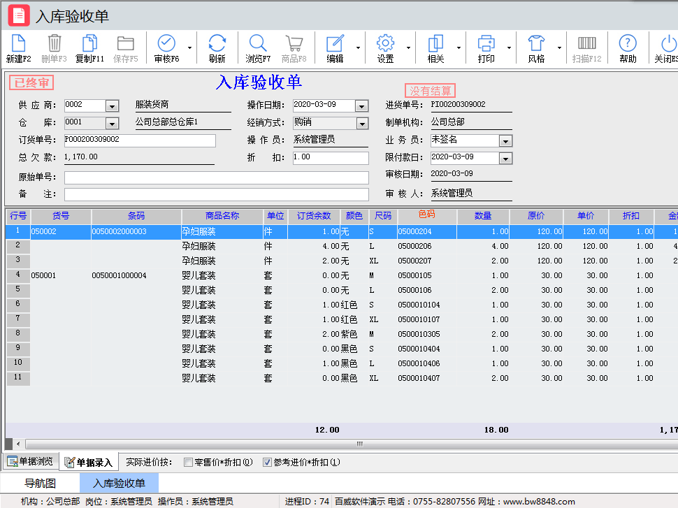 母婴连锁专卖版采购管理