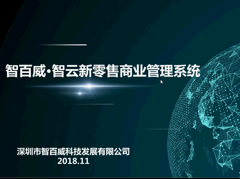 智云新零售(功能介绍)